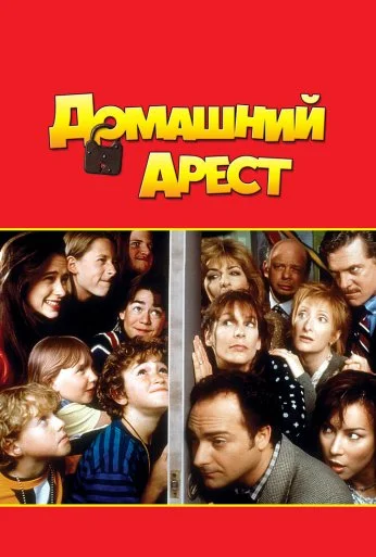 Домашний арест (1996) онлайн бесплатно